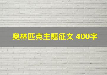 奥林匹克主题征文 400字